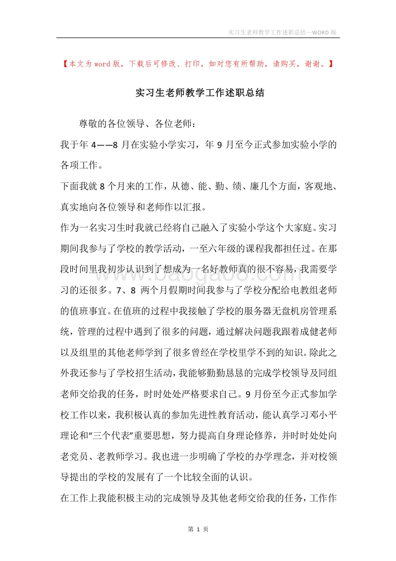 实习生老师教学工作述职总结.docx_第1页