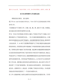 实习生老师教学工作述职总结.docx