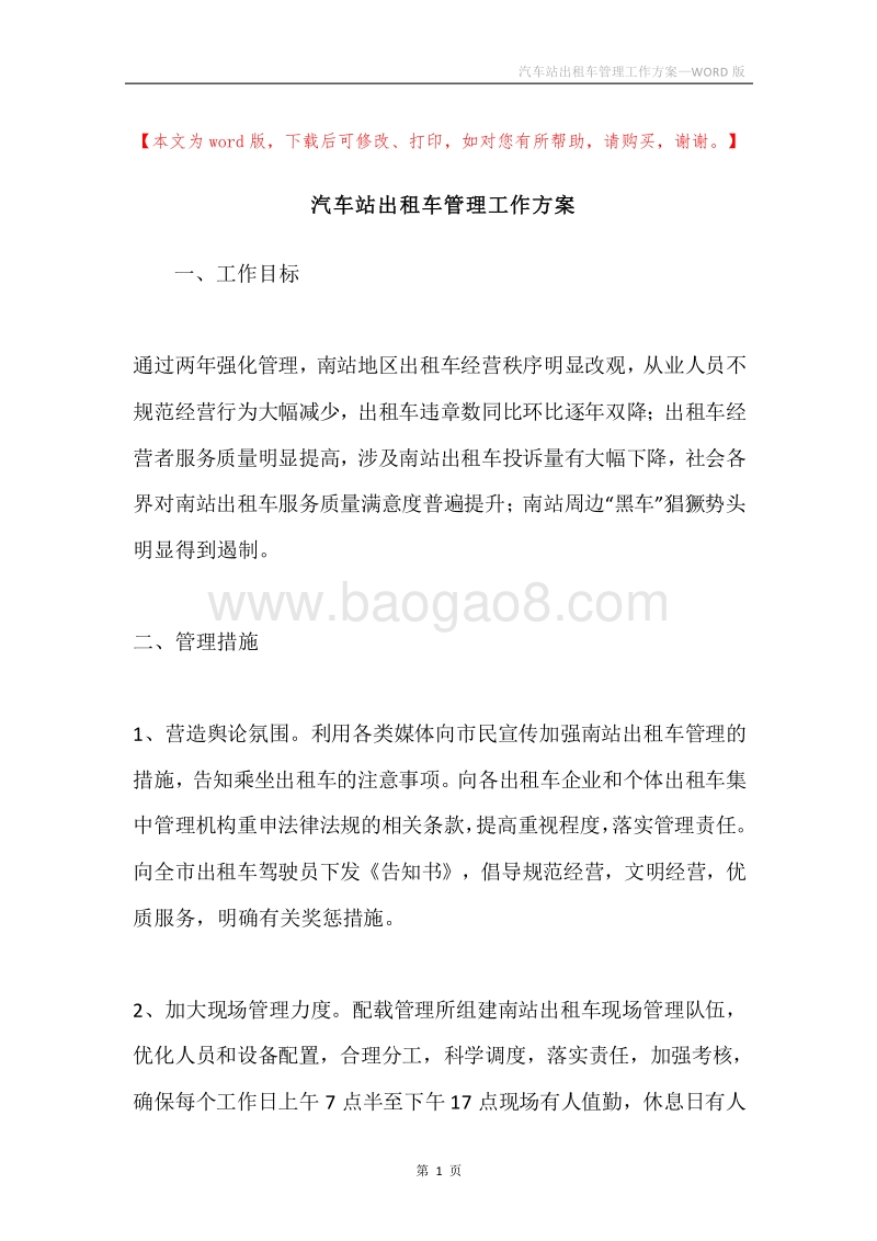 汽车站出租车管理工作方案.docx_第1页