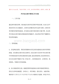 汽车站出租车管理工作方案.docx