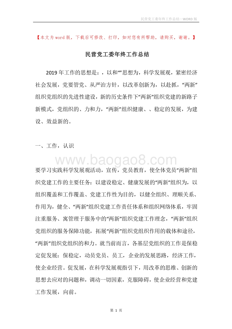 民营党工委年终工作总结.docx_第1页