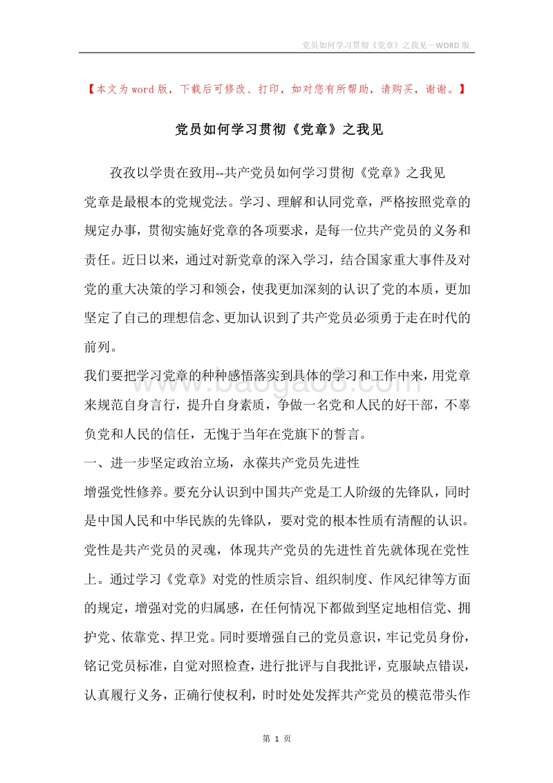 党员如何学习贯彻《党章》之我见.docx_第1页