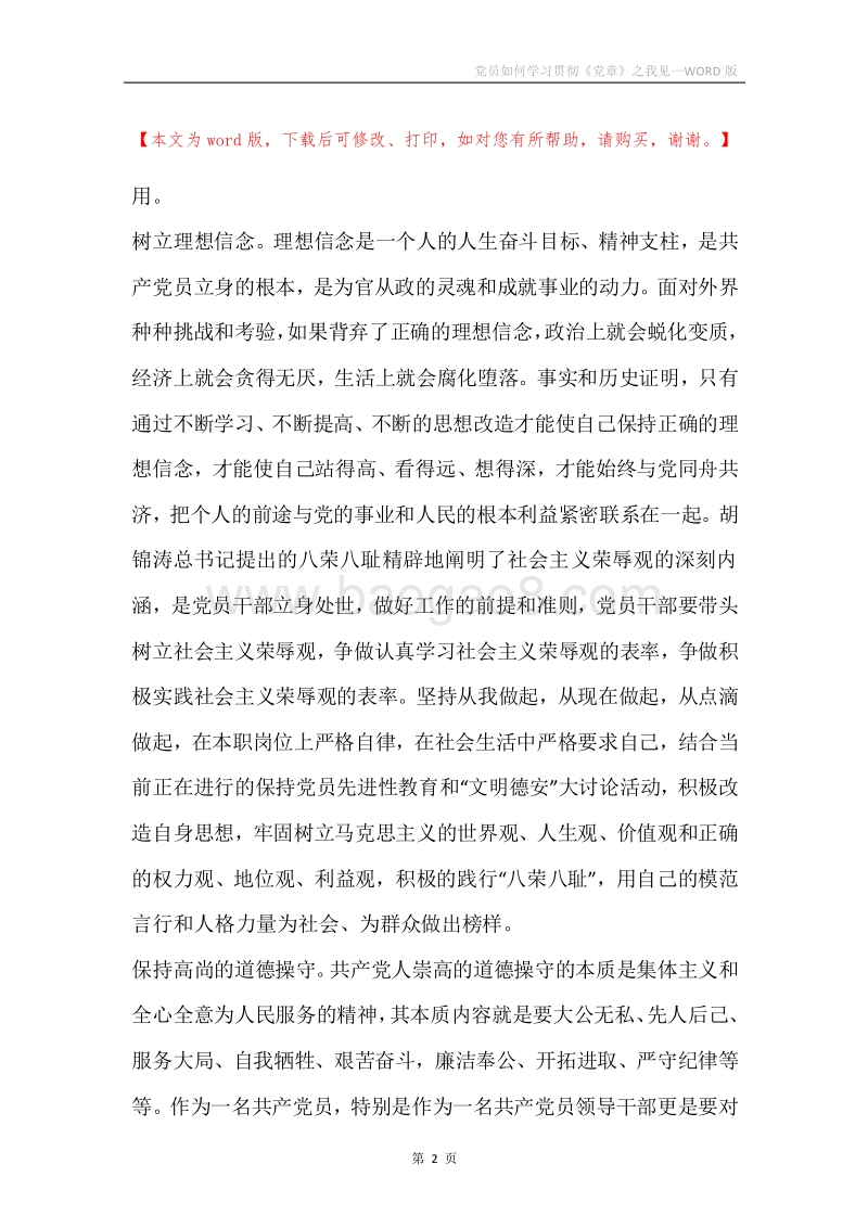 党员如何学习贯彻《党章》之我见.docx_第2页