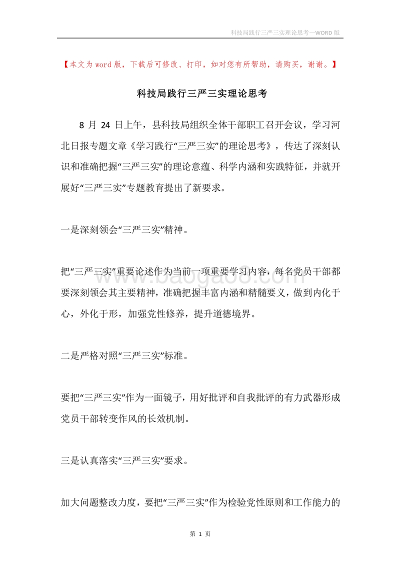 科技局践行三严三实理论思考.docx_第1页