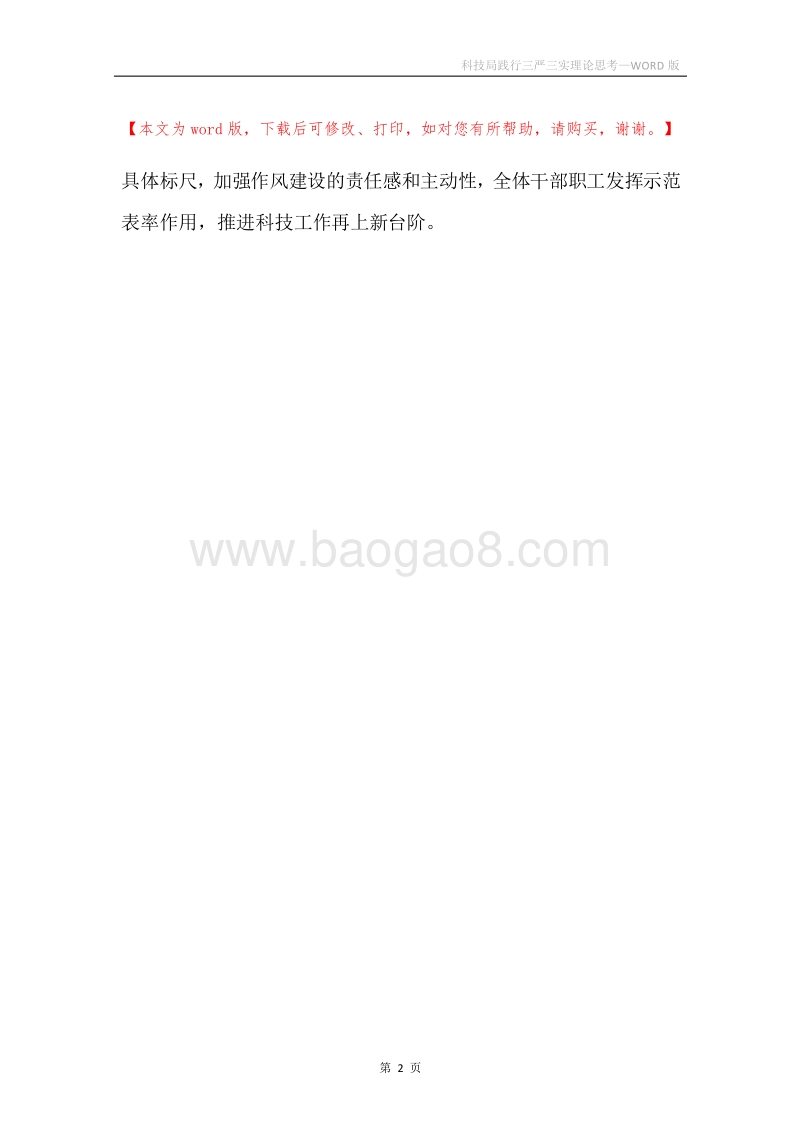 科技局践行三严三实理论思考.docx_第2页