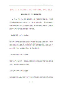 科技局践行三严三实理论思考.docx