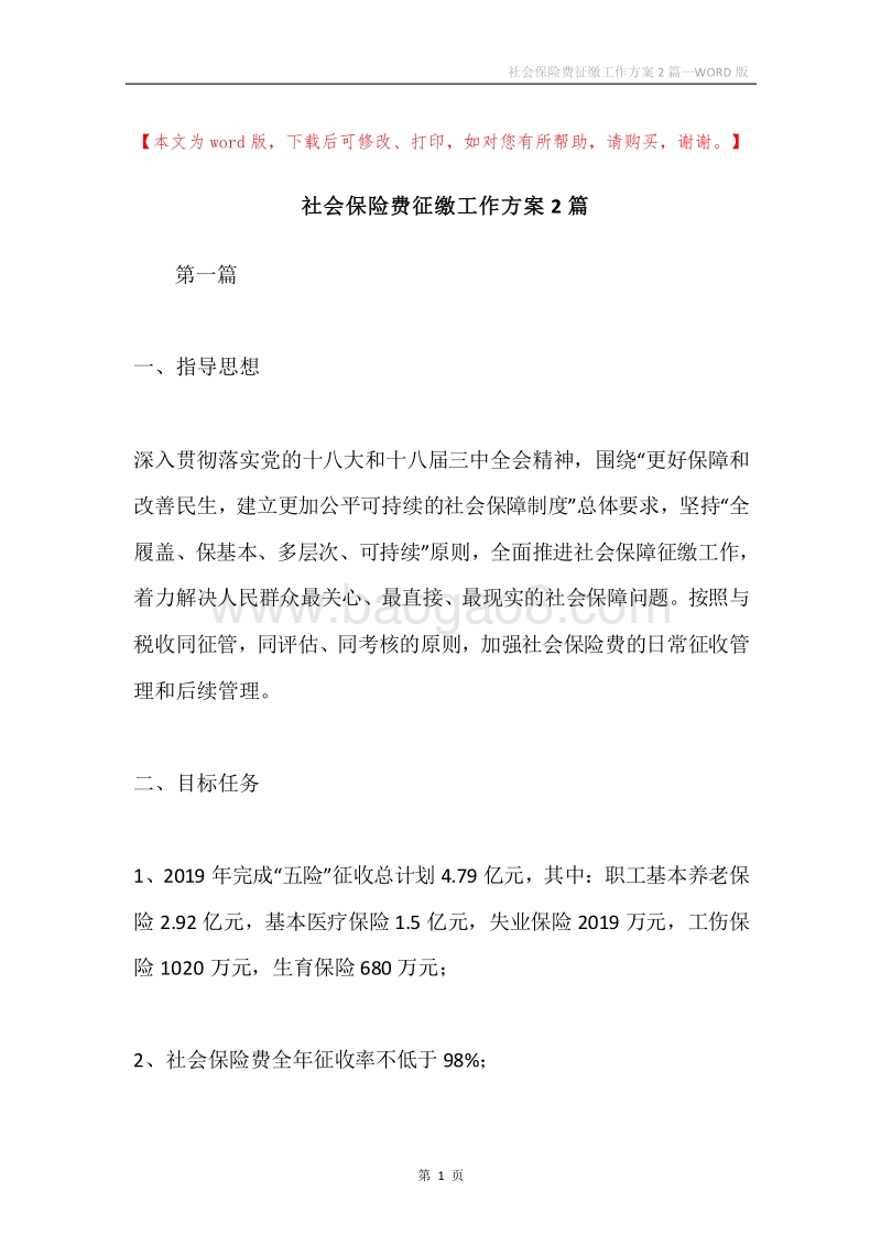 社会保险费征缴工作方案2篇.docx_第1页