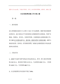 社会保险费征缴工作方案2篇.docx