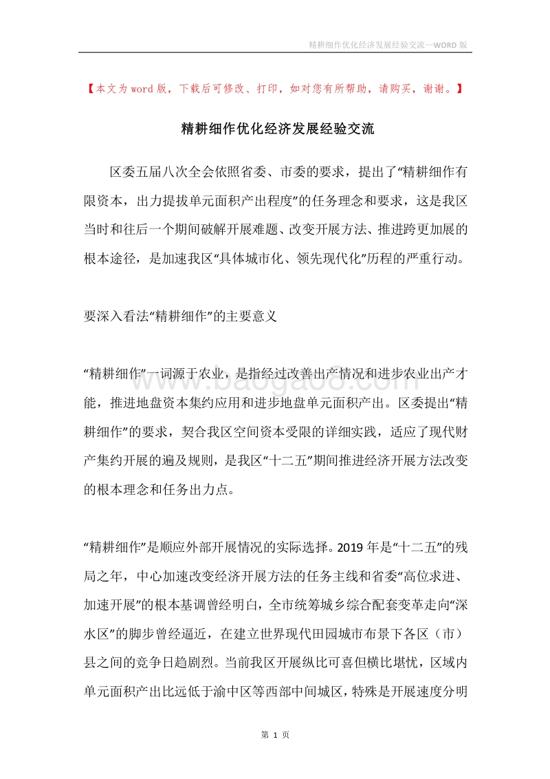 精耕细作优化经济发展经验交流.docx_第1页