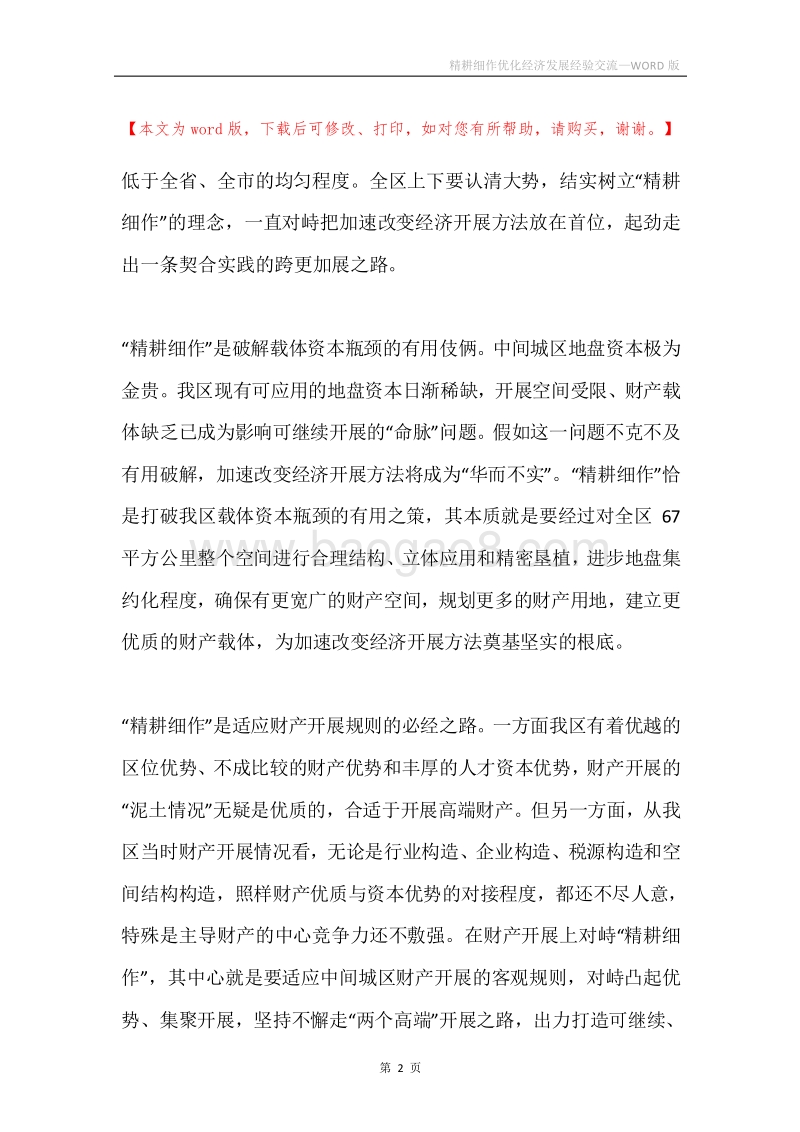 精耕细作优化经济发展经验交流.docx_第2页