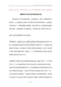 精耕细作优化经济发展经验交流.docx