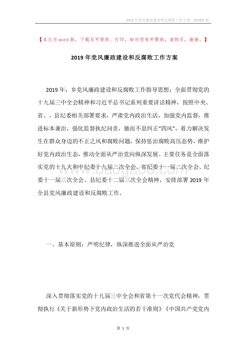 2019年党风廉政建设和反腐败工作方案.docx_第1页