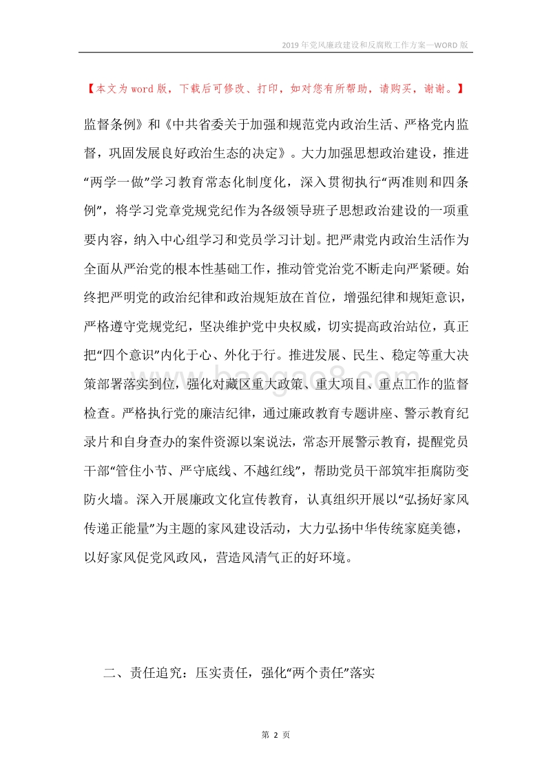 2019年党风廉政建设和反腐败工作方案.docx_第2页