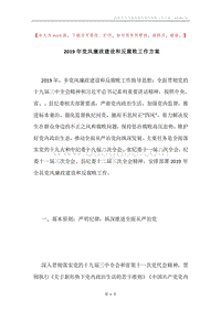 2019年党风廉政建设和反腐败工作方案.docx