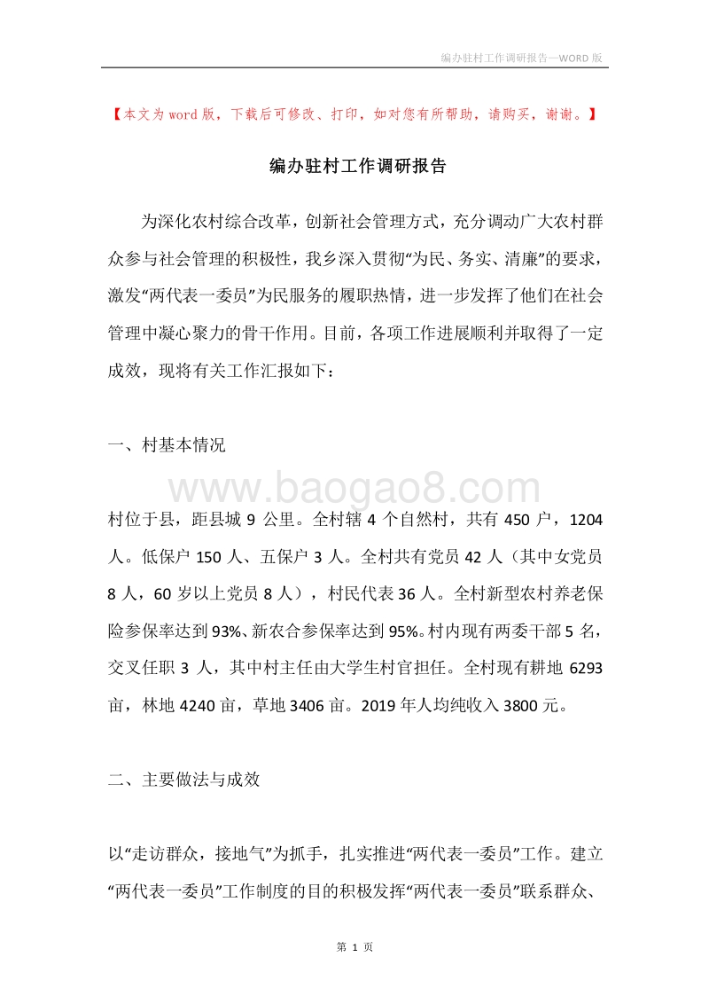 编办驻村工作调研报告.docx_第1页