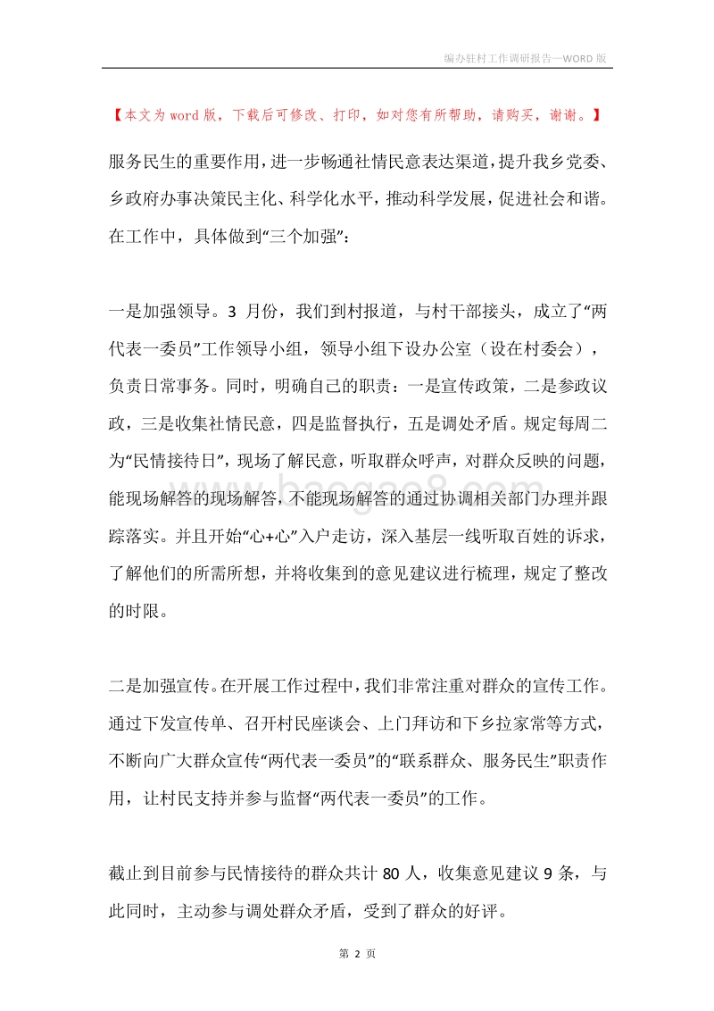 编办驻村工作调研报告.docx_第2页
