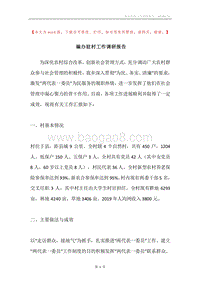 编办驻村工作调研报告.docx