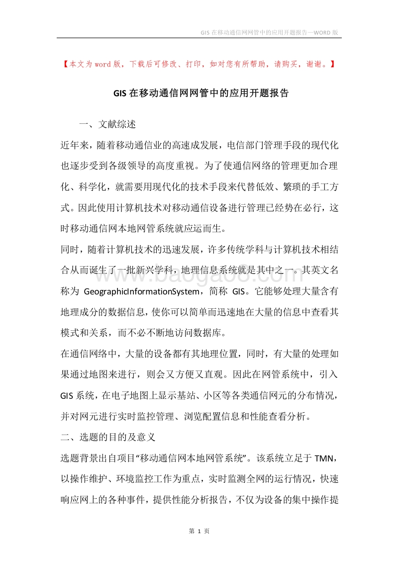 GIS在移动通信网网管中的应用开题报告.docx_第1页