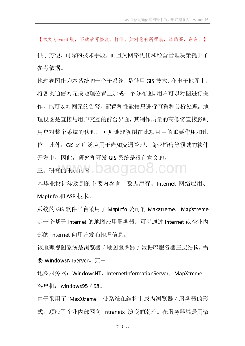 GIS在移动通信网网管中的应用开题报告.docx_第2页