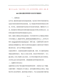 GIS在移动通信网网管中的应用开题报告.docx