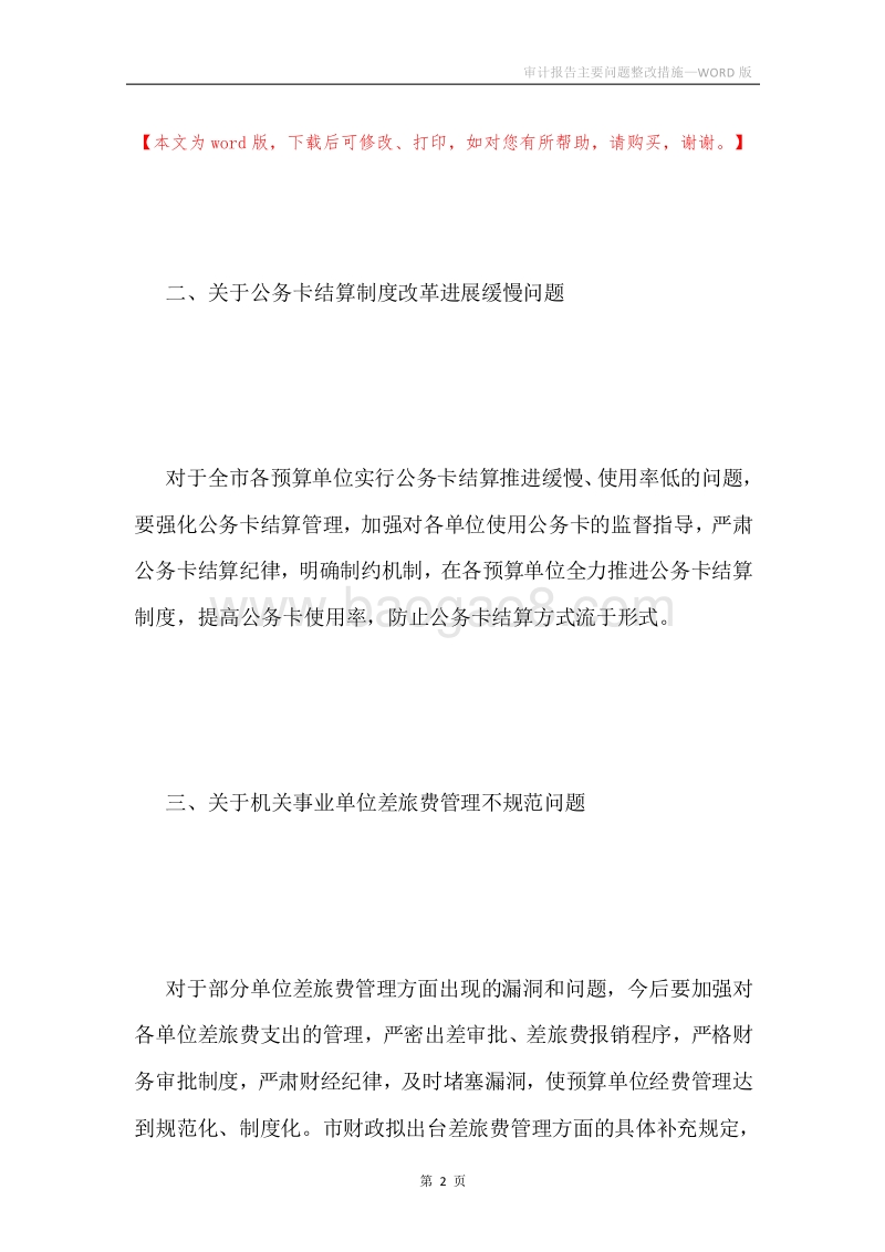 审计报告主要问题整改措施.docx_第2页