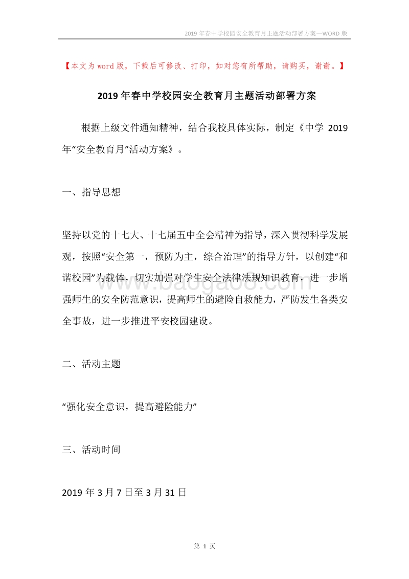 2019年春中学校园安全教育月主题活动部署方案.docx_第1页