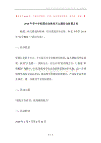 2019年春中学校园安全教育月主题活动部署方案.docx