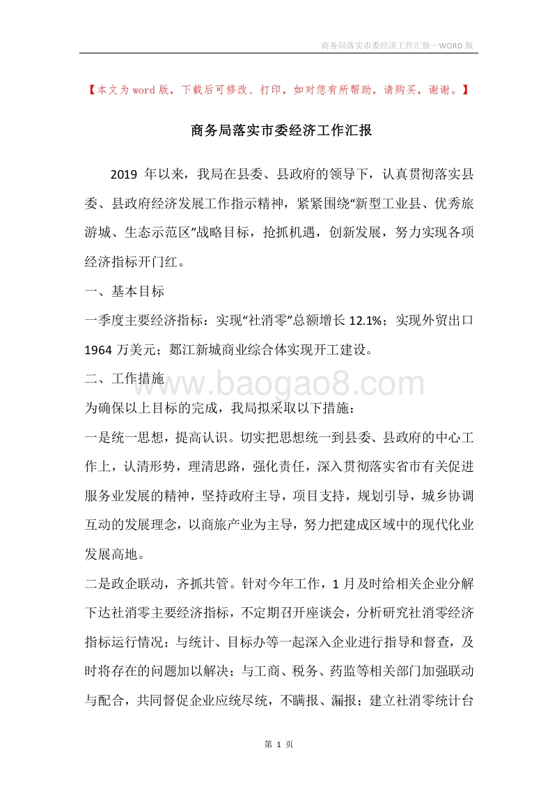 商务局落实市委经济工作汇报.docx_第1页