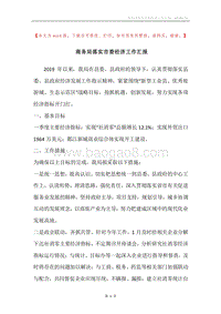 商务局落实市委经济工作汇报.docx