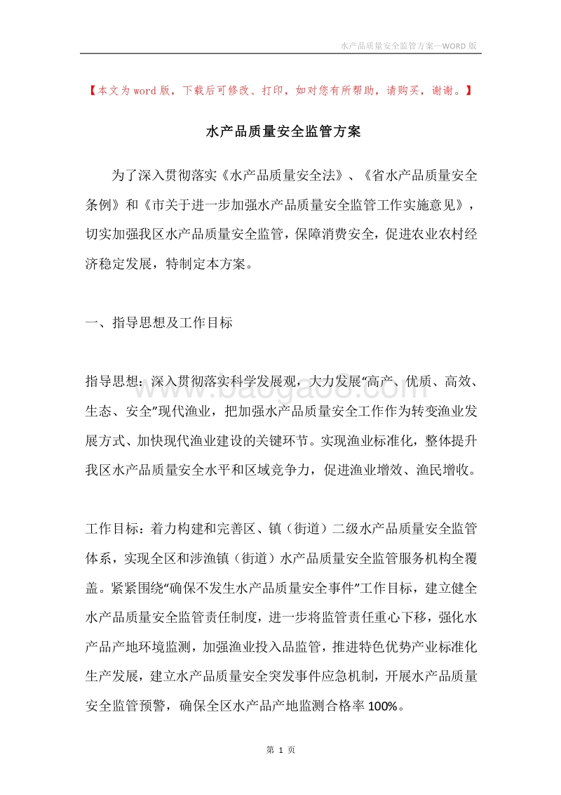 水产品质量安全监管方案.docx_第1页