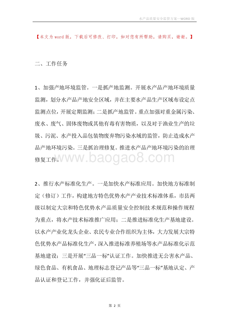 水产品质量安全监管方案.docx_第2页