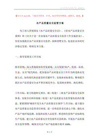 水产品质量安全监管方案.docx