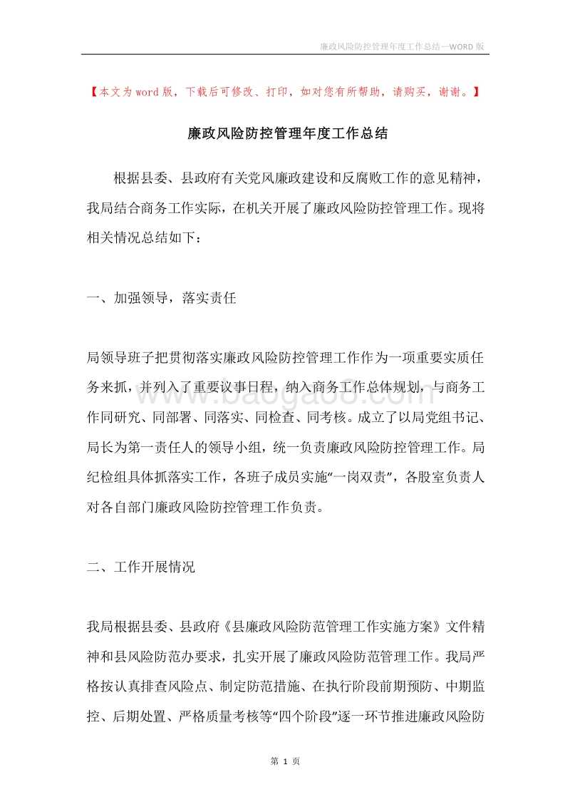 廉政风险防控管理年度工作总结.docx_第1页