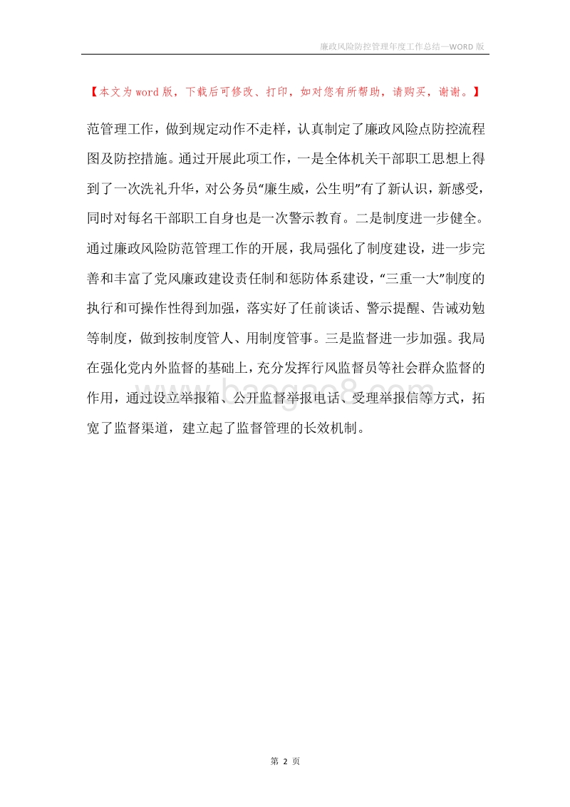 廉政风险防控管理年度工作总结.docx_第2页