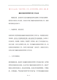 廉政风险防控管理年度工作总结.docx