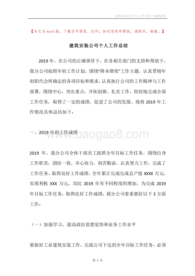 建筑安装公司个人工作总结.docx_第1页