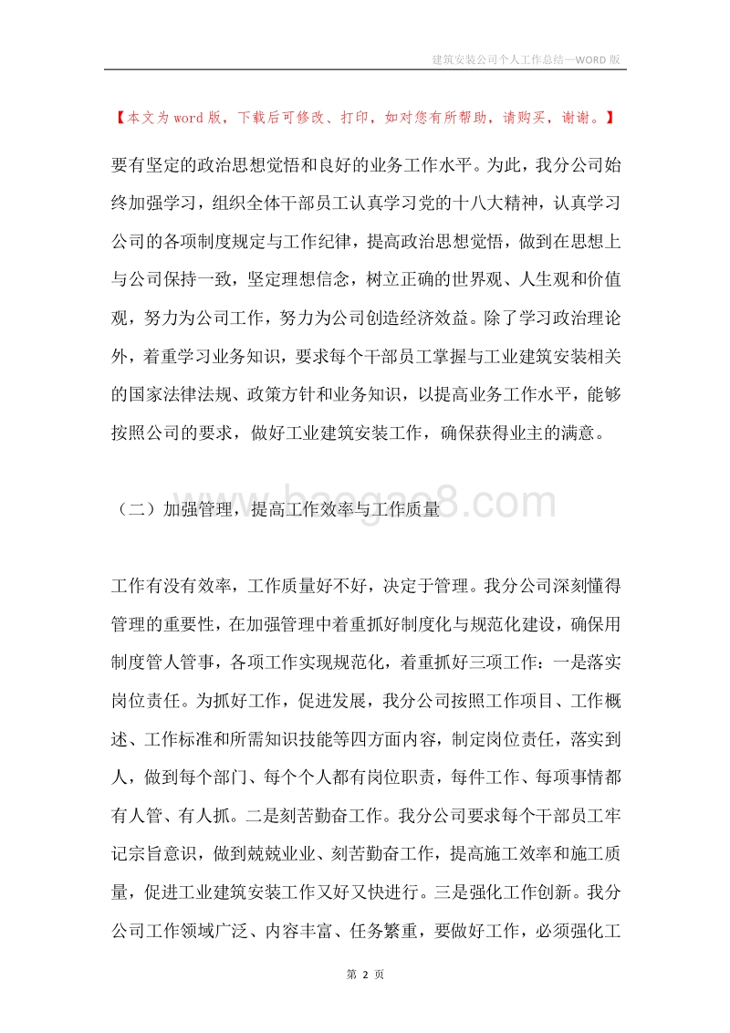 建筑安装公司个人工作总结.docx_第2页