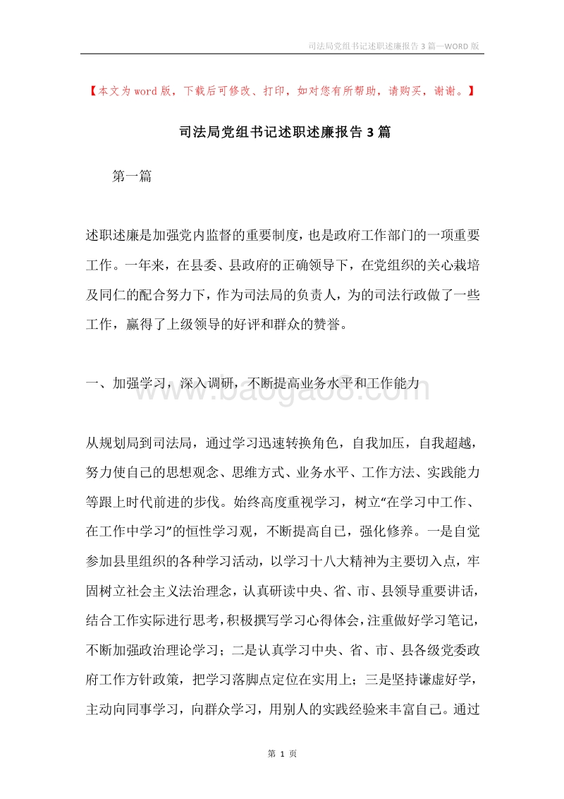 司法局党组书记述职述廉报告3篇.docx_第1页