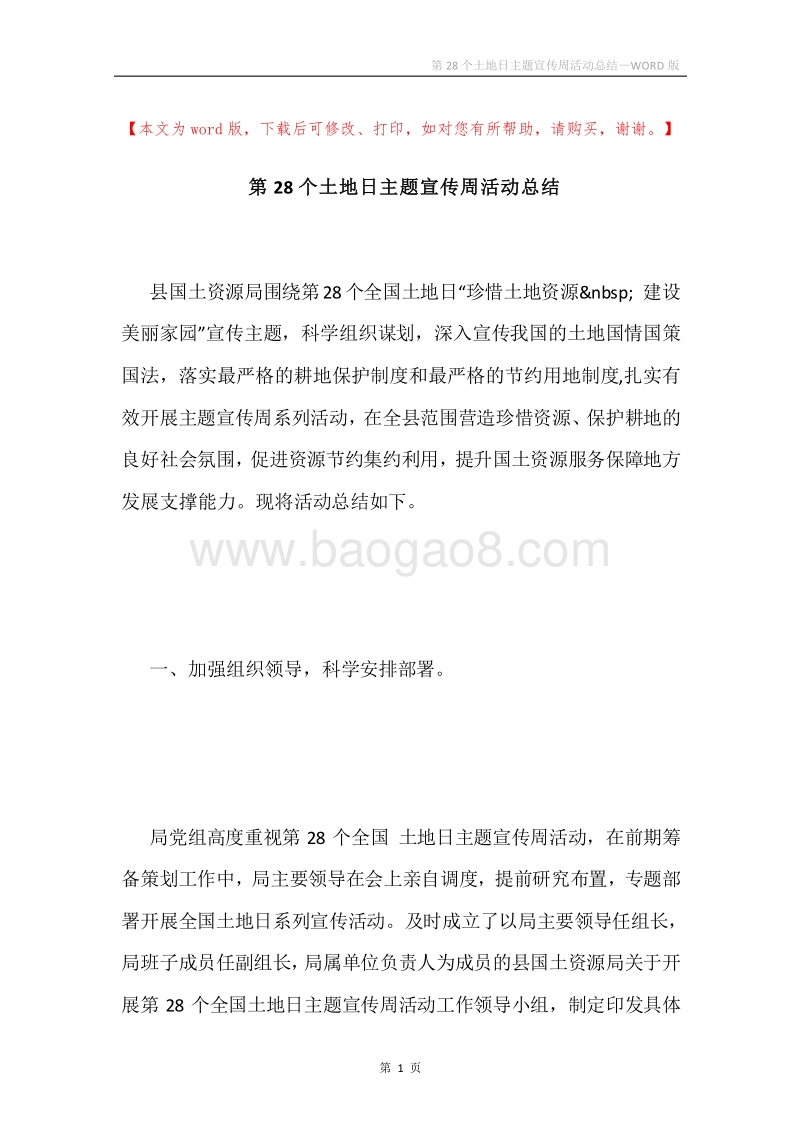第28个土地日主题宣传周活动总结.docx_第1页