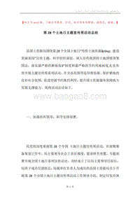 第28个土地日主题宣传周活动总结.docx
