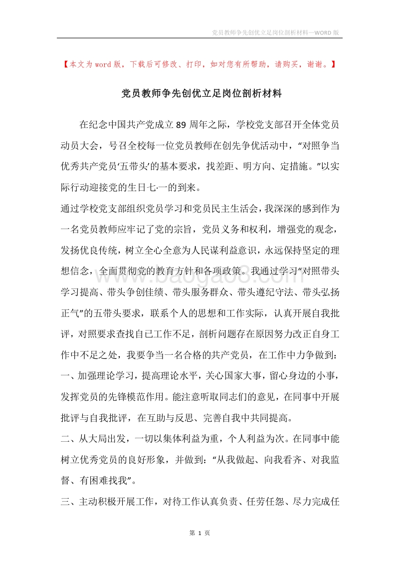 党员教师争先创优立足岗位剖析材料.docx_第1页