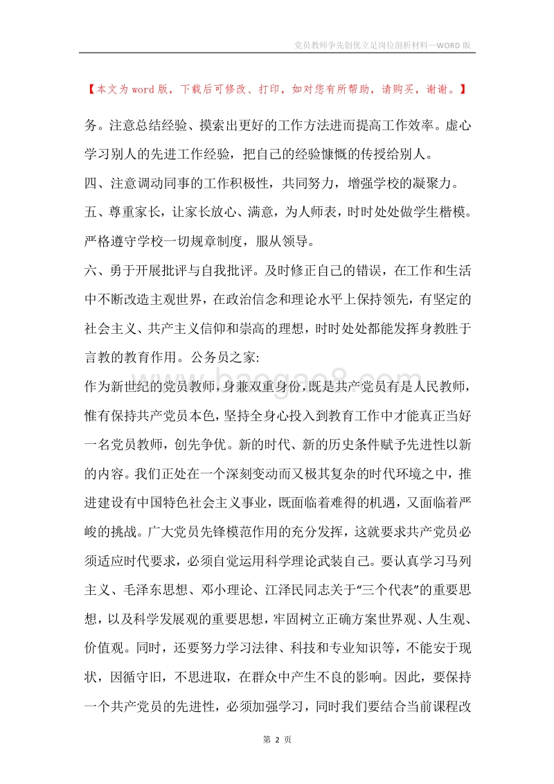党员教师争先创优立足岗位剖析材料.docx_第2页