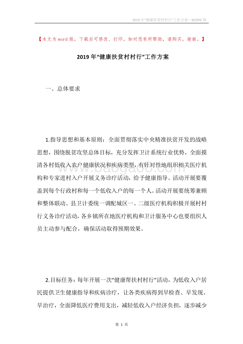 2019年“健康扶贫村村行”工作方案.docx_第1页
