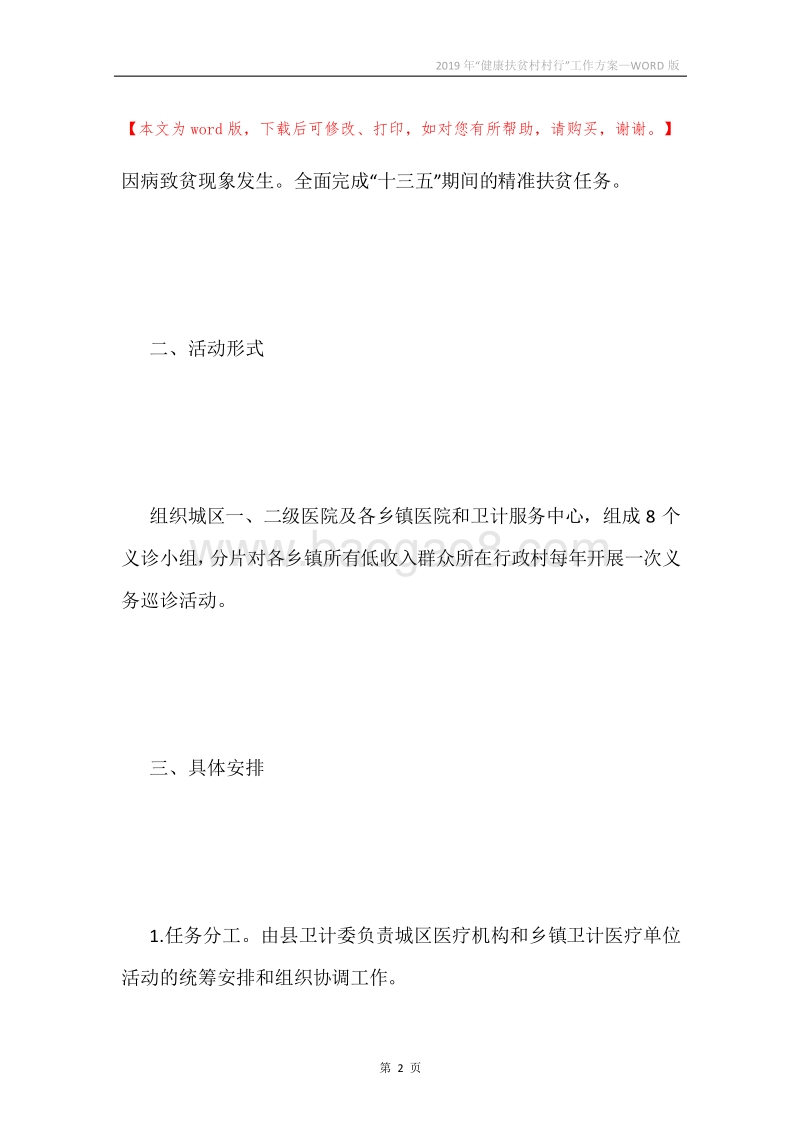 2019年“健康扶贫村村行”工作方案.docx_第2页