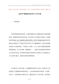 2019年“健康扶贫村村行”工作方案.docx