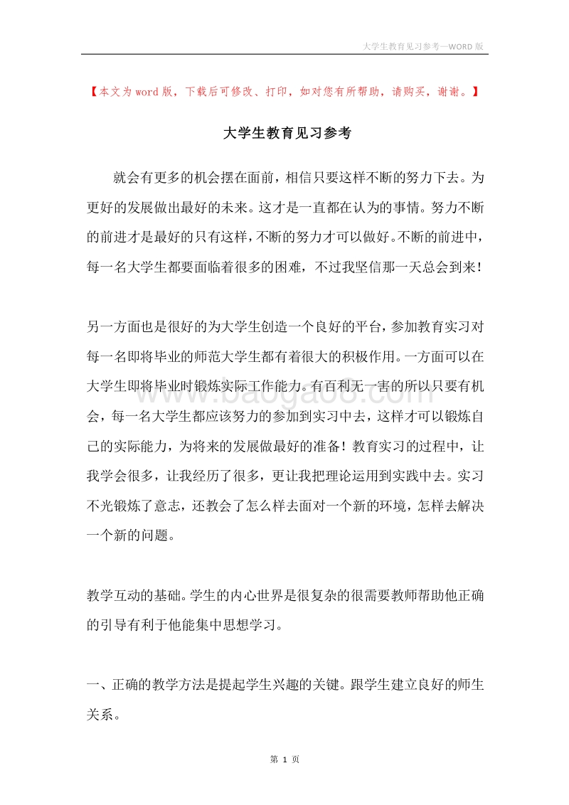 大学生教育见习参考.docx_第1页