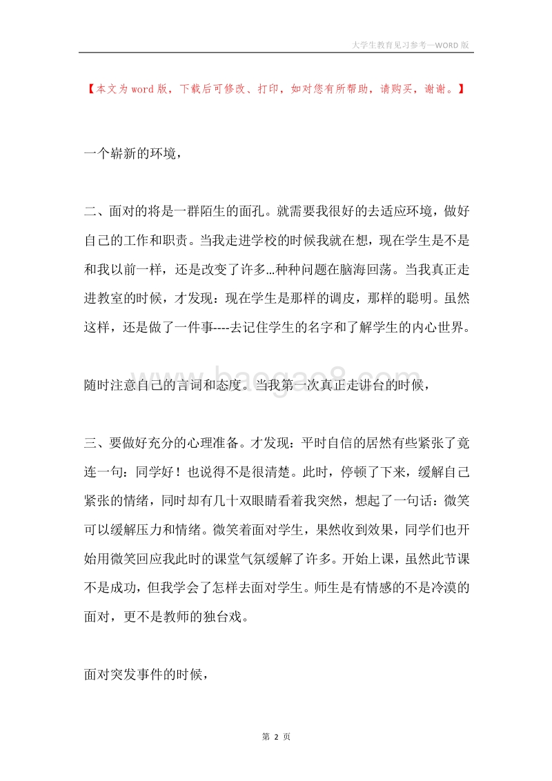 大学生教育见习参考.docx_第2页