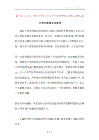 大学生教育见习参考.docx