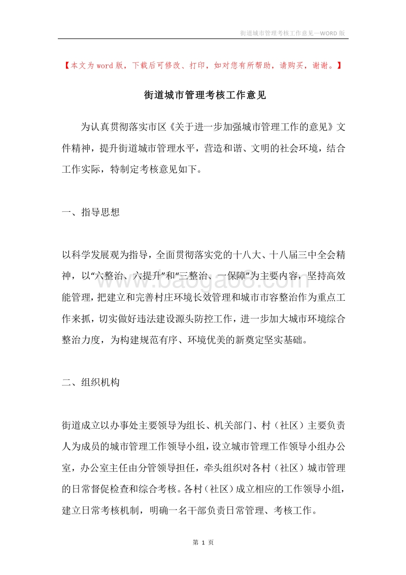 街道城市管理考核工作意见.docx_第1页