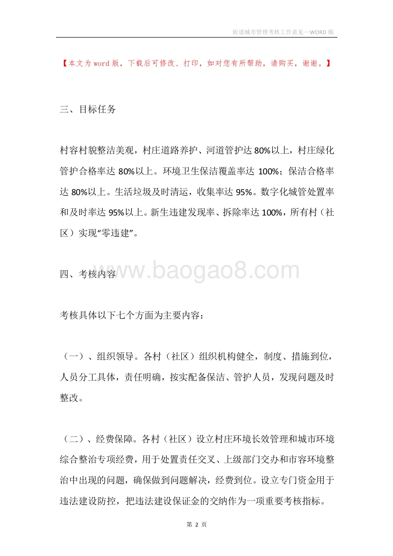 街道城市管理考核工作意见.docx_第2页